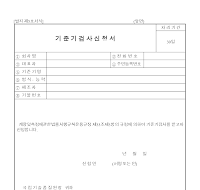 기준기검사신청서 기준기검사신청서